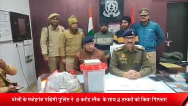 बरेली: फतेहगंज पश्चिमी पुलिस ने  5 करोड़ स्मैक के साथ 2 तस्करों को किया गिरफ्तार
