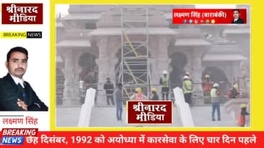 पुलिस से पड़ा वास्ता तो अंधेरे ने दिखाया रामनगरी का रास्ता

रामकाज

श्री नारद मीडिया लक्ष्मण सिंह  (बाराबंकी)