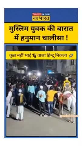 मुस्लिम युवक की बारात में हनुमान चालीसा।
#हिन्दू_एकता_समूह 
।
।
।
।