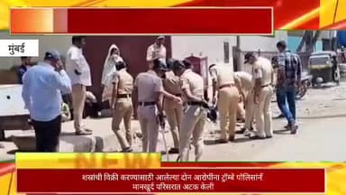 शस्त्रांची विक्री करण्यासाठी आलेल्या २ आरोपींना ट्रॉम्बे पोलिसांनी मानखुर्द परिसरात केली अटक