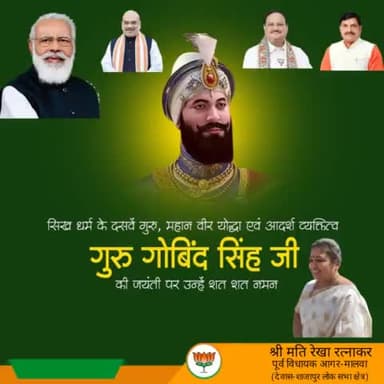 सिख धर्म दसवें गुरु,महान वीर योद्धा एवं आदर्श वक्तित्व
 गुरु गोविंद सिंह जी की जयंती पर उन्हें शत शत नमन।