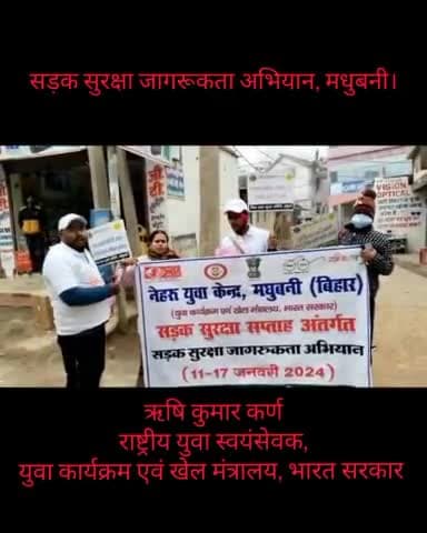 सड़क सुरक्षा जागरूकता अभियान मधुबनी
#rishikarn #nyksindia #nyksmadhubani