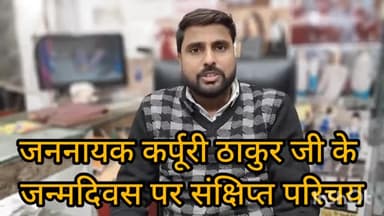 जननायक कर्पूरी ठाकुर जी के जन्मदिवस पर खास।#karpurithakur #karpoorithakur