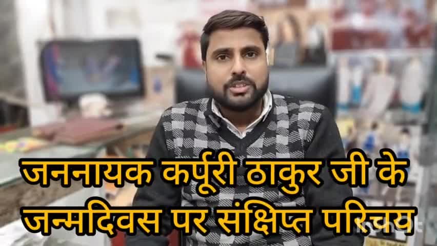 जननायक कर्पूरी ठाकुर जी के जन्मदिवस पर खास।#karpurithakur #karpoorithakur