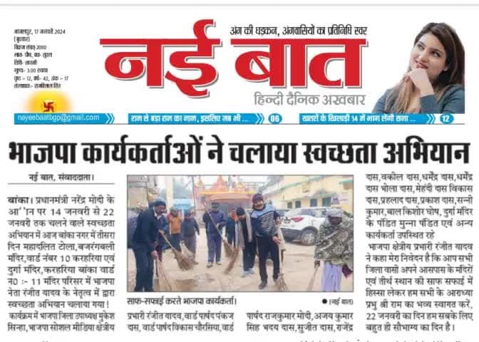 नई बात पेपर द्वारा प्रकाशित न्यूज़ बांका, बिहार

#RanjeetYadavBjp #RanjeetYadav #BJP #Bjp4bihar #Banka #Bihar #Youth #leader #बांका  #बेलहर #163बेलहरविधानसभा 
#क्षेत्रीयप्रभारी #युवानेता #yuvaneta #youthleaders