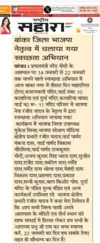 राष्ट्रीय सहारा पेपर द्वारा प्रकाशित न्यूज़ बांका, बिहार

#RanjeetYadavBjp #RanjeetYadav #BJP #Bjp4bihar #Banka #Bihar #Youth #leader #बांका  
#बेलहर #163बेलहरविधानसभा