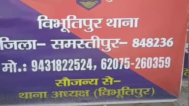 विभूतिपुर: गंगौली के मुखिया को खोजने घर पर पहुंचे बदमाश, मोबाइल लेकर हुए फरार