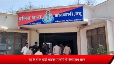 महू क्षेत्र की बाबू गली से चोरों ने बाइक पर किया हाथ साफ, बाइक मालिक की शिकायत पर पुलिस ने मामला किया दर्ज