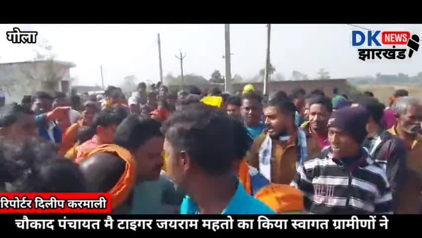 गोला: टाइगर जयराम महतो के पहुंचने से गूंज उठा चौकाद गाँव  #tiger#jairam#mahto#1932khatiyan
