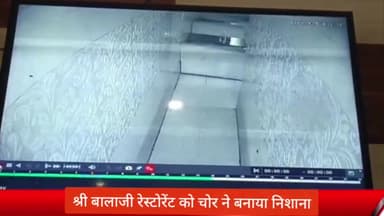 बीसलपुर: श्री बालाजी रेस्टोरेंट से चोरों ने हजारों रुपए की नकदी व अन्य सामान चोरी की, पीड़ित ने पुलिस को दी तहरीर