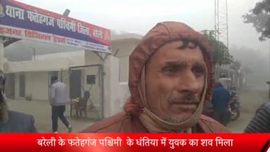 बरेली: फतेहगंज पश्चिमी के धंतिया गांव में मिला एक युवक का शव, मौके पर पहुंची पुलिस