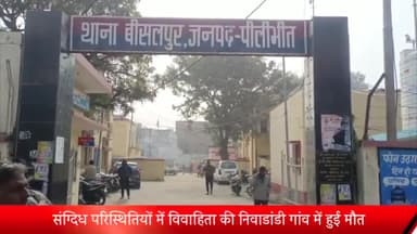 बीसलपुर: संदिग्ध परिस्थितियों में निवाडांडी गांव में विवाहिता की हुई मौत, मायके वालों ने हत्या का लगाया आरोप और पुलिस को दी सूचना