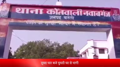 बरेली: नवाबगंज में घर से जेवर-नकदी साथ लेकर प्रेमी संग फरार हो गई युवती, एफआईआर दर्ज