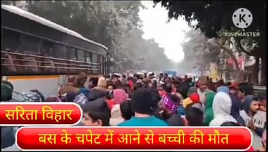 डिफेन्स कॉलोनी: दिल्ली के सरिता विहार इलाके में भीषण सड़क हादसा, बस के चपेट में आने से बच्ची की मौत।