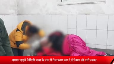 पूरनपुर: आसाम हाईवे पर फैमिली ढाबा के पास में तेज रफ्तार कार ने ई-रिक्शा को मारी टक्कर, बच्चों सहित आठ लोग घायल