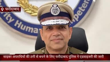 धौज: जिले में साइबर अपराधियों की ठगी से बचने के लिए फरीदाबाद पुलिस ने एडवाइजरी की जारी