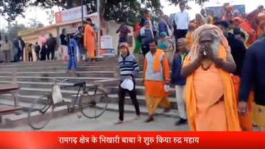 रॉबर्ट्सगंज: रामगढ़ के भिखारी बाबा ने अयोध्या की मणिराम छावनी में शुरू किया रुद्र महायज्ञ