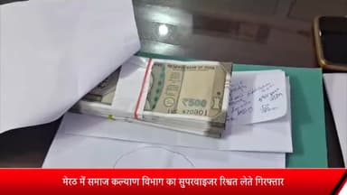 मेरठ: मेरठ में समाज कल्याण विभाग का सुपरवाइजर रिश्वत लेते गिरफ्तार,टीम ने रंगे हाथों आरोपी को पकड़ा