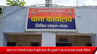 मेरठ: पांडव नगर में फिल्मी स्टाइल में स्कूटी सवार तीन युवकों ने एक घर के बाहर बरसाई गोलियां,वारदात से इलाके में मंचा हड़कंप,