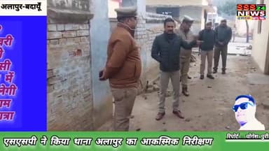 एसएसपी बदायूॅं ने आकस्मिक निरीक्षण दौरान दिए आवश्यक दिशा-निर्देश......