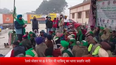 पूरनपुर: रेलवे स्टेशन पूरनपुर पर छठे दिन भी भाकियू अराजनैतिक का धरना प्रदर्शन रहा जारी, डीआरएम का पुतला दहन करने की दी चेतावनी