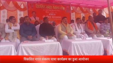 रॉबर्ट्सगंज: डायट परिसर में विकसित भारत संकल्प यात्रा के तहत कार्यक्रम का हुआ आयोजन, प्रभारी मंत्री रविंद्र जायसवाल रहे मौजूद