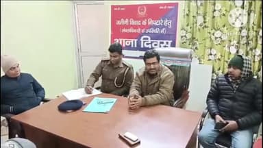 साहिबगंज: साहिबगंज थाना परिसर में अयोध्या मंदिर के प्राण प्रतिष्ठा को लेकर थाना परिसर में शांति समिति की बैठक आयोजित कई निर्देश |