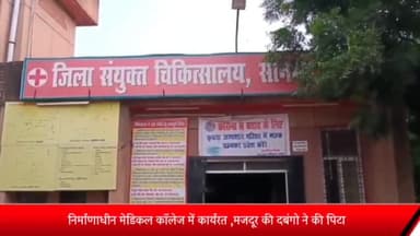 रॉबर्ट्सगंज: चुर्क पुलिस लाइन के सामने निर्माणाधीन मेडिकल कालेज में कार्यरत मजदूर को दबंगों ने पीटा, पीड़ित ने कोतवाली में दी तहरीर