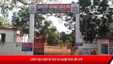 रॉबर्ट्सगंज: करमा थाना क्षेत्र में ज़मीन रेहन पर रखने के नाम पर लाखों रुपए की हुई ठगी, पीड़ित की तहरीर पर केस दर्ज