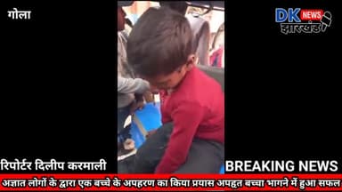 गोला:अज्ञात लोगों के द्वारा एक बच्चे के अपहरण का किया प्रयास अपहृत बच्चा भागने में हुआ सफल