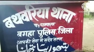 बगहा: बथवरिया थाना क्षेत्र के एक गांव में नाबालिग लड़की के साथ हुई छेड़छाड़ एफआईआर दर्ज