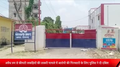 ओबरा: ओबरा पुलिस ने कीमती लकड़ियों को MP पहुंचाने के मामले में आरोपी को पकड़ने के लिए एक आवास पर दी दबिश, आरोपी मौके से फरार