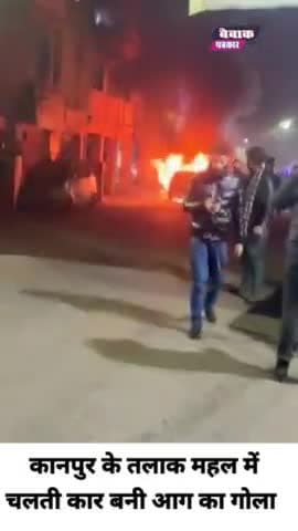 चलती कार बनी आग का गोला, कुंदकर बचाई जान