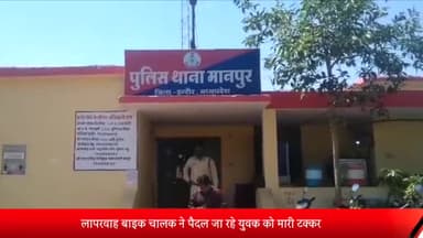 मानपुर थाना क्षेत्र के कुवाली में बाइक चालक ने पैदल जा रहे युवक को टक्कर मारकर किया घायल