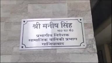 गाज़ियाबाद: 22 जनवरी को वन विभाग गाजियाबाद में 20 जगह बनाएगा पंचवटी, प्रभागीय निदेशक मनीष सिंह ने दी जानकारी