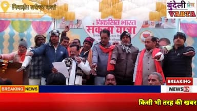 निवाड़ी। नगर परिषद तरीचर कला में हुआ विकसित भारत संकल्प यात्रा का आयोजन। #news #niwadinews