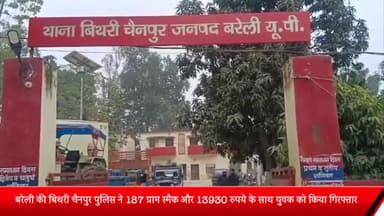 बरेली: बिथरी चैनपुर पुलिस ने 187 ग्राम स्मैक और ₹13930 के साथ एक युवक को किया गिरफ्तार