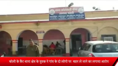 बरेली: कैंट थाना क्षेत्र के युवक ने गांव के 2 लोगों पर लगाया बहन को ले जाने का आरोप, पुलिस ने दर्ज किया मुकदमा