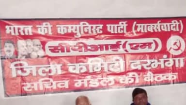 दरभंगा: लहेरियासराय सीपीएम जिला कार्यालय में जिला सचिव मंडल सदस्य दिलीप भगत की अध्यक्षता में हुई जिला सचिव मंडल की बैठक