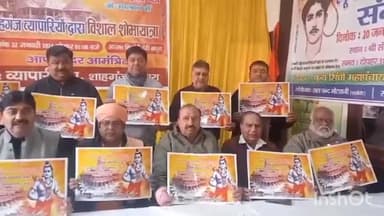 आगरा: शाहगंज में 22 जनवरी को निकाली जाएगी विशाल शोभायात्रा,व्यापारी संगठन ने किया पोस्टर विमोचन