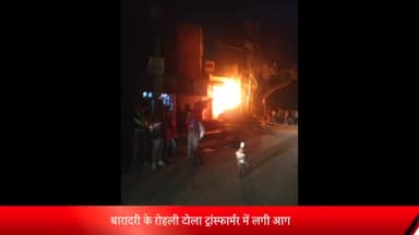 बरेली: बरेली के थाना बारादरी क्षेत्र के रोहली टोला में अचानक ट्रांसफार्मर से आग लग गई