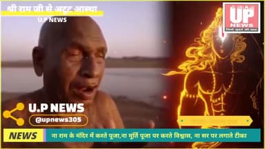 ना राम के मंदिर में करते पूजा, न मूर्ति पूजा पर करते विश्वास ना सर पर लगाते टीका, फिर भी है राम से अटूट आस्था