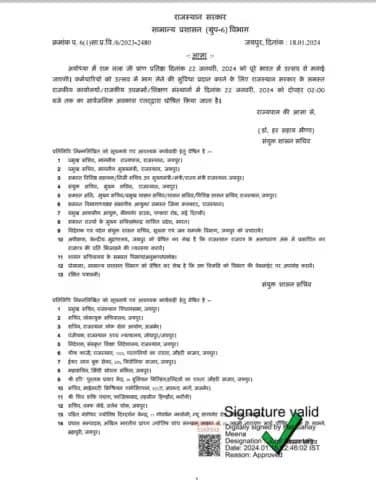 *हाफ डे का अवकाश घोषित*22 जनवरी