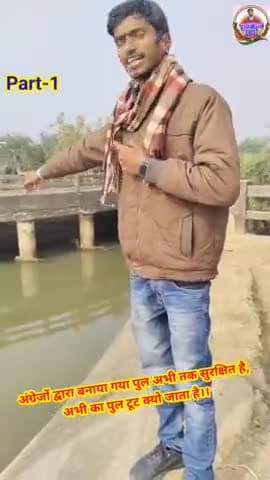 अंग्रेजों द्वारा बनाया गया पुल क्यो नही टूटा अभी तक #parivartataknews #shortsvideo #purushottamsharma #vairalshorts