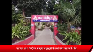 बरेली: भोजीपुरा थाना क्षेत्र में भागवत कथा के दौरान मामूली कहासुनी में बच्चे-बच्चे आपस मे भिड़े, मुकदमा दर्ज