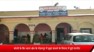 बरेली: कैंट थाना क्षेत्र के मोहनपुर में घर के सामने कूड़ा डालने के विवाद में पड़ोसी ने शख्स के साथ की मारपीट, मुकदमा दर्ज