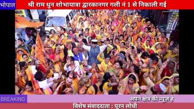 भोपाल: श्री राम धुन शोभायात्रा द्वारकानगर गली नंबर 1 से निकली गई
#sobhayatra
#rammandir
#ramdhun
#ramlala #bhopal #news
