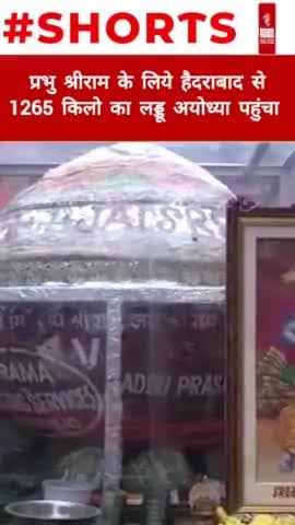 प्रभु श्री राम के लिए हैदराबाद से 1265 किलो का लड्डू  अयोध्या पहुंचा #newsoutlookindia
