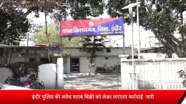 किशनगंज क्षेत्र के गायकवाड़ से पुलिस ने एक युवक को अवैध देसी शराब के साथ किया गिरफ्तार