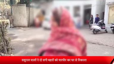 मेरठ: रोहटा थाना  ससुराल वालों ने दो सगी बहनों को मारपीट कर घर से निकाला SSP ऑफिस पहुँचकर दोनो बहनों ने लगाई न्याय की गुहार